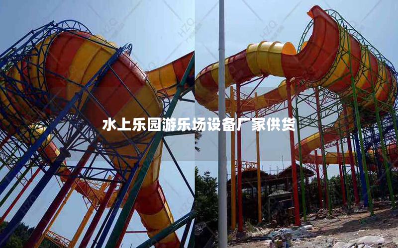 水上樂園游樂場設備廠家供貨