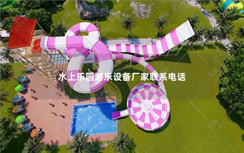 水上樂園游樂設備廠家聯系電話 水上樂園游樂設備廠家聯系電話
