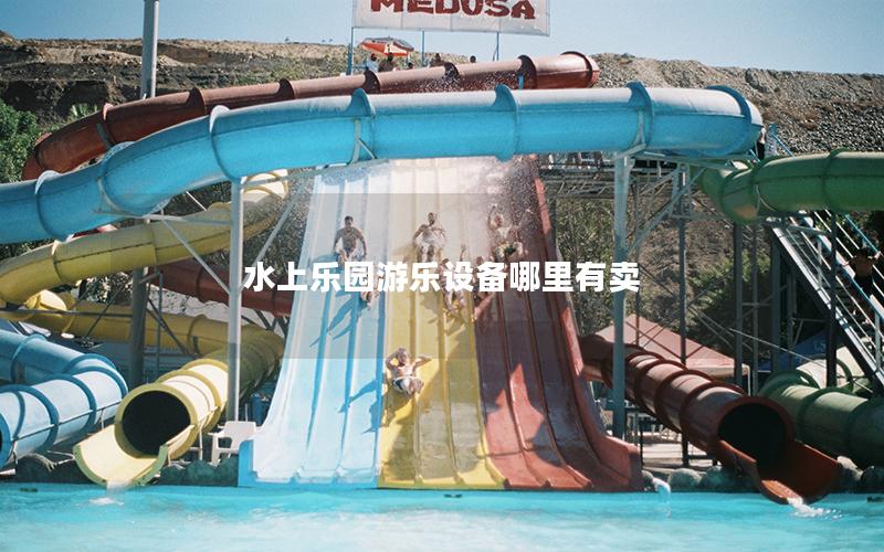 水上樂園游樂設備哪里有賣