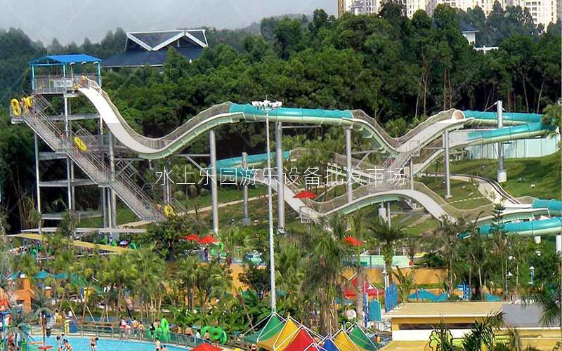 水上樂園游樂設備批發市場
