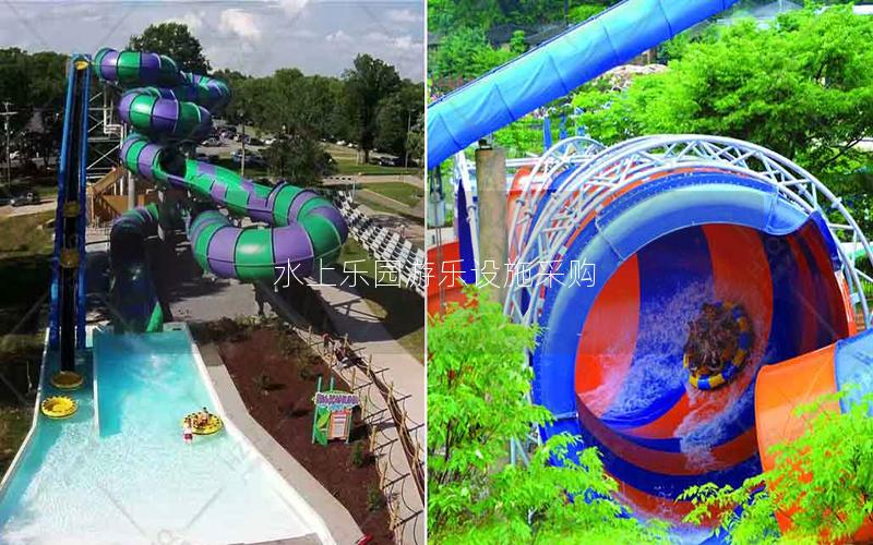 水上樂園游樂設施采購 水上樂園游樂設施采購