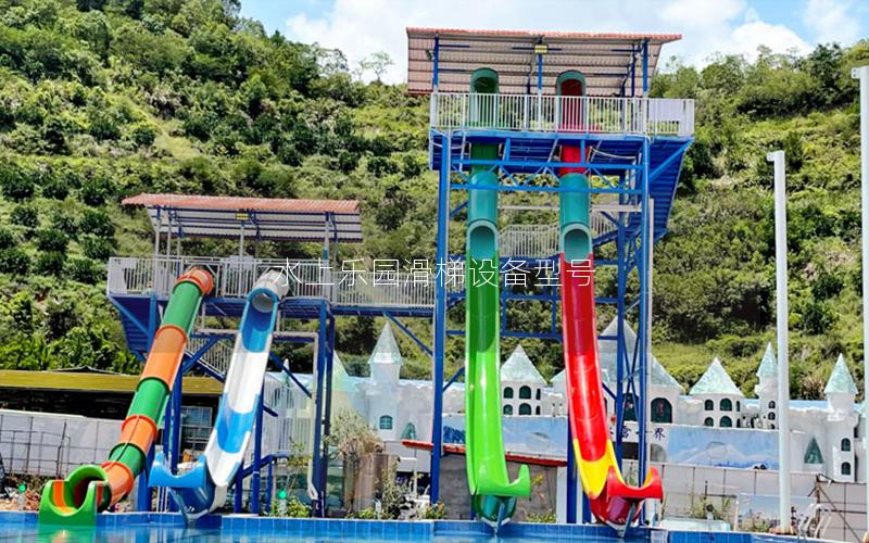 水上樂園滑梯設(shè)備型號