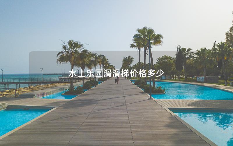 水上樂園滑滑梯價(jià)格多少