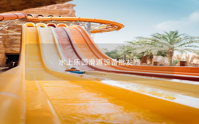 水上樂園滑道設備批發商