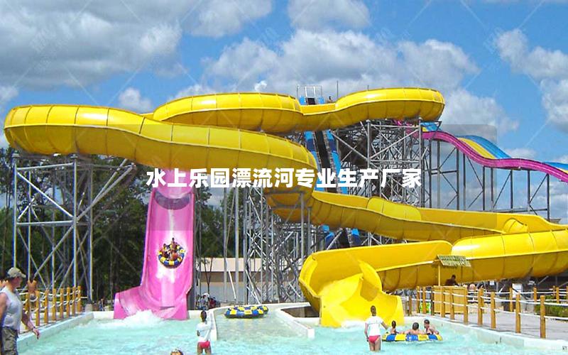 水上樂園漂流河專業生產廠家