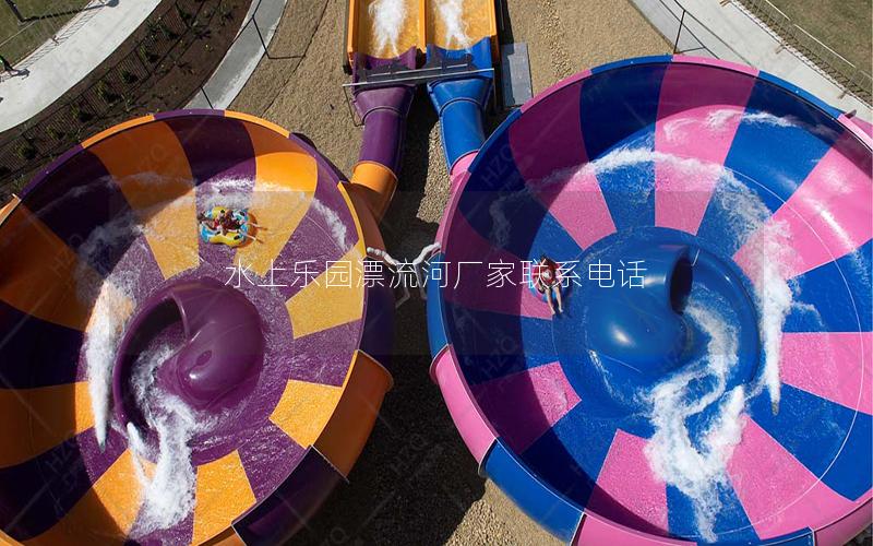 水上樂園漂流河廠家聯系電話 水上樂園漂流河廠家聯系電話