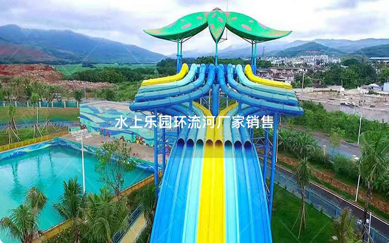 水上樂(lè)園環(huán)流河廠家銷售