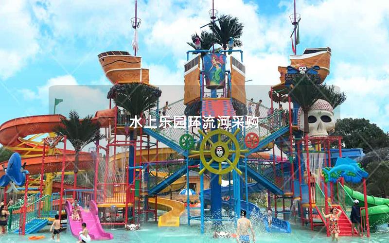 水上樂園環(huán)流河采購(gòu)
