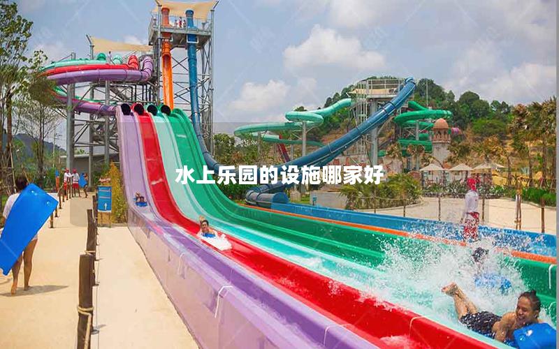 水上樂園的設施哪家好 水上樂園的設施哪家好