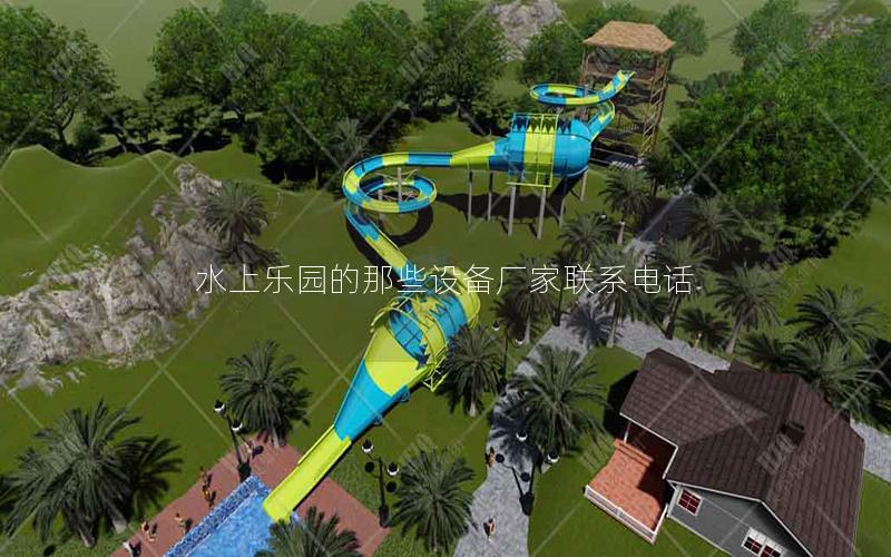 水上樂園的那些設備廠家聯系電話