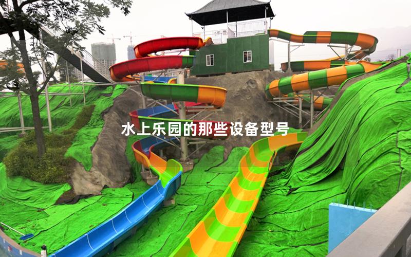 水上樂園的那些設備型號