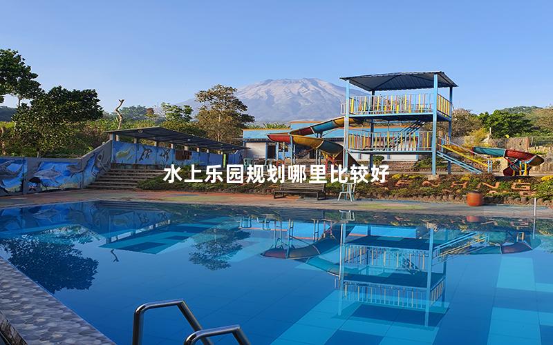 水上樂園規劃哪里比較好