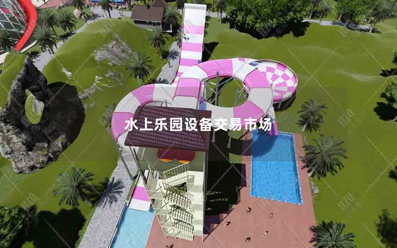 水上樂(lè)園設(shè)備交易市場(chǎng)