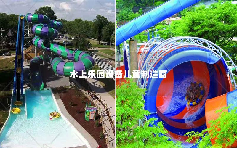 水上樂(lè)園設(shè)備兒童制造商