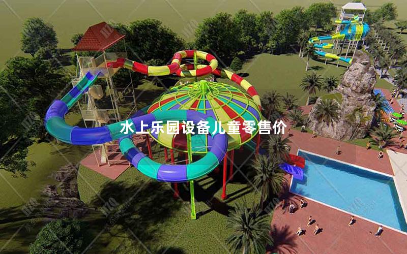 水上樂園設備兒童零售價 水上樂園設備兒童零售價
