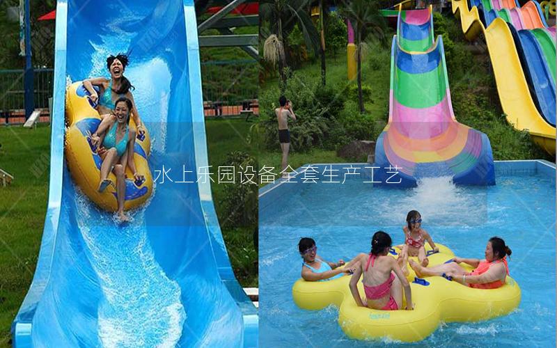 水上樂(lè)園設(shè)備全套生產(chǎn)工藝