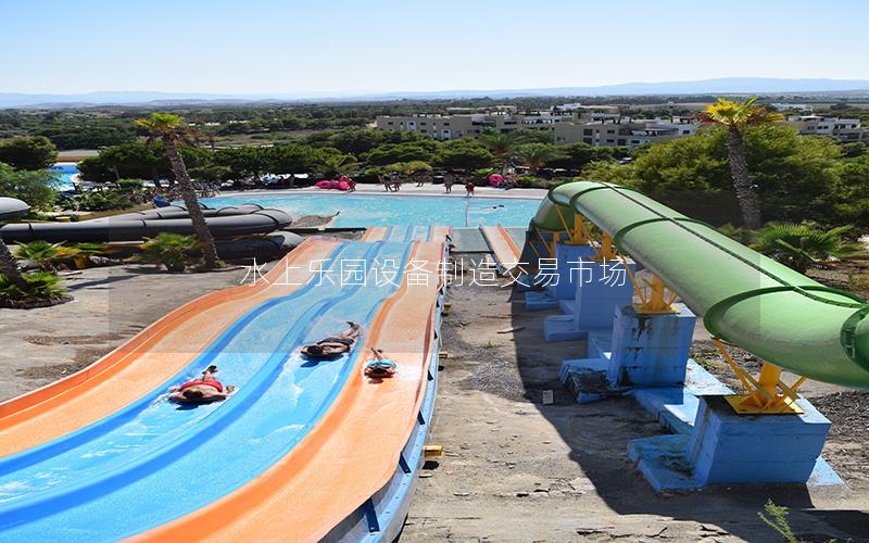 水上樂園設備制造交易市場 水上樂園設備制造交易市場
