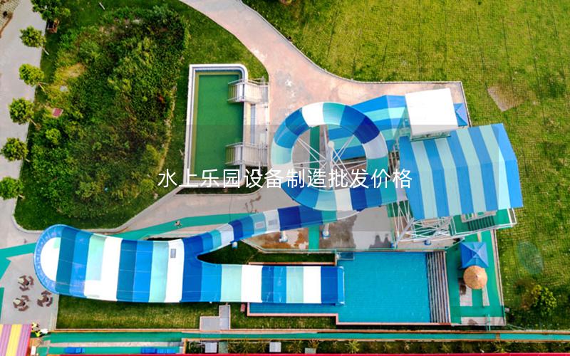 水上樂園設備制造批發(fā)價格