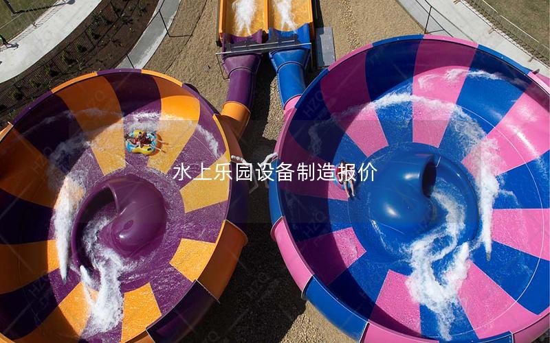 水上樂園設備制造報價 水上樂園設備制造報價