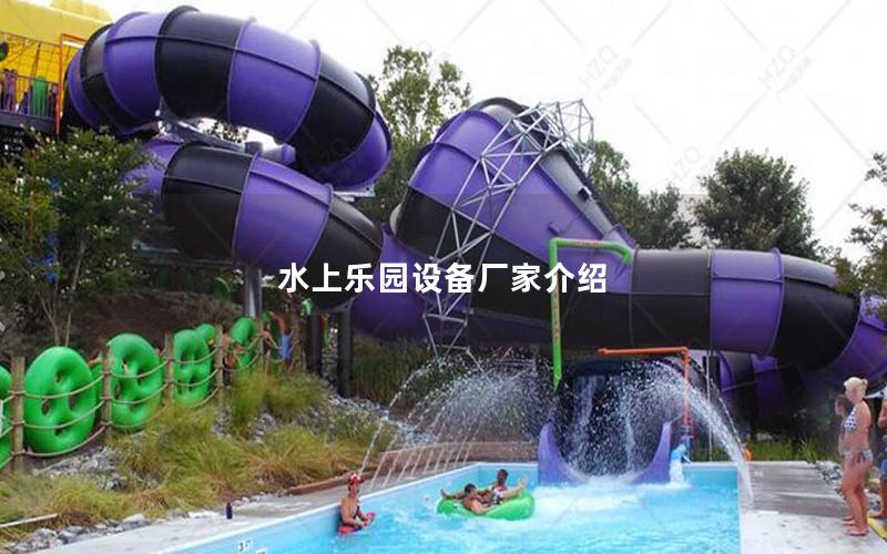 水上樂(lè)園設(shè)備廠家介紹 水上樂(lè)園設(shè)備廠家介紹