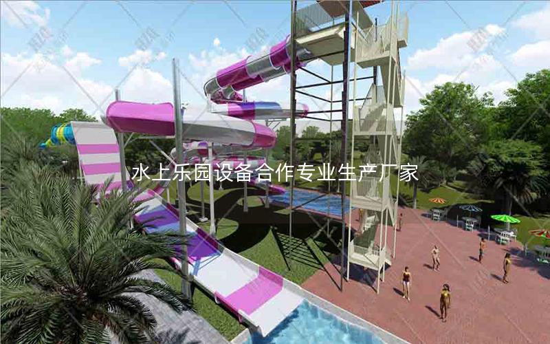 水上樂園設備合作專業生產廠家 水上樂園設備合作專業生產廠家