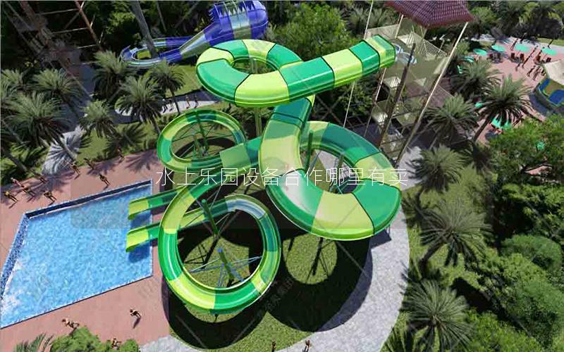 水上樂(lè)園設(shè)備合作哪里有賣(mài) 水上樂(lè)園設(shè)備合作哪里有賣(mài)