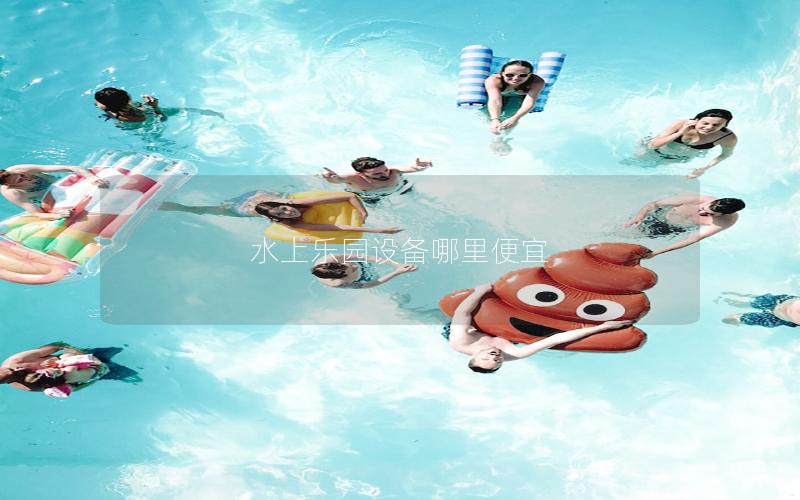 水上樂園設備哪里便宜