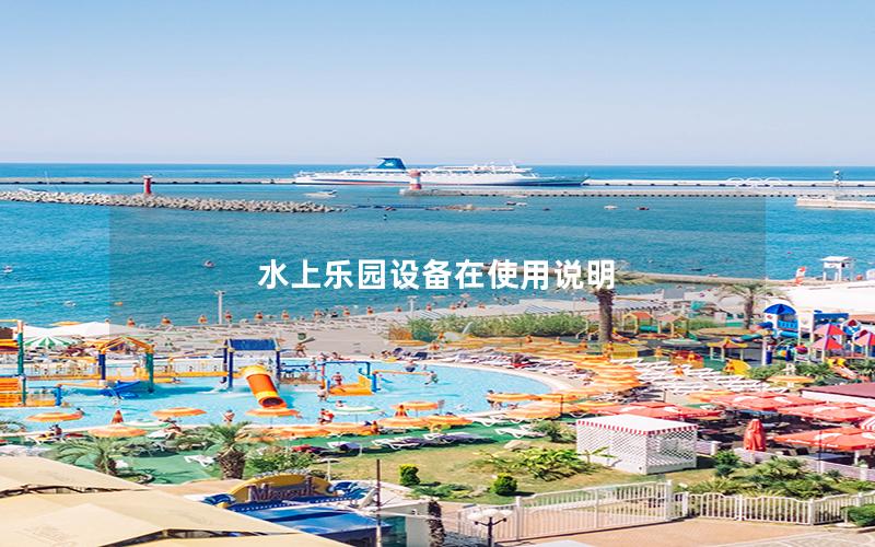 水上樂園設備在使用說明 水上樂園設備在使用說明