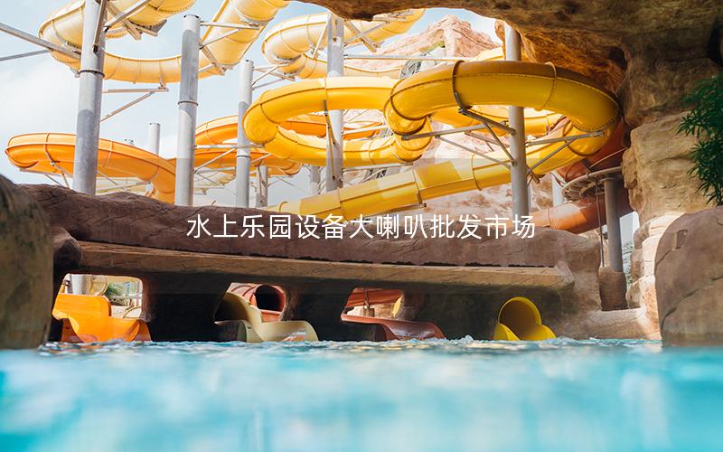 水上樂園設(shè)備大喇叭批發(fā)市場 水上樂園設(shè)備大喇叭批發(fā)市場