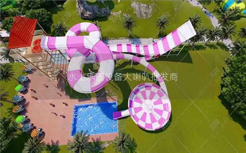 水上樂園設備大喇叭批發商