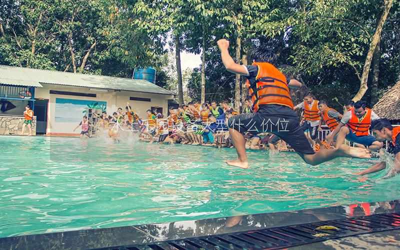 水上樂(lè)園設(shè)備大型什么價(jià)位 水上樂(lè)園設(shè)備大型什么價(jià)位