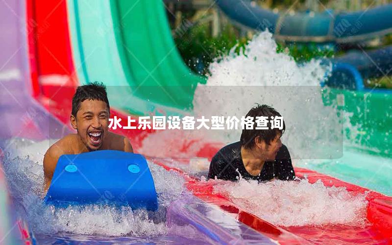 水上樂園設備大型價格查詢