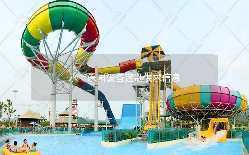 水上樂(lè)園設(shè)備定制供求信息