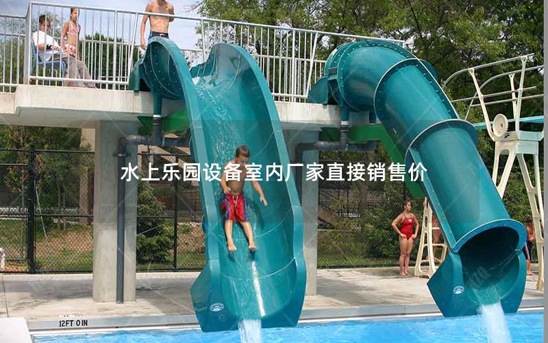 水上樂園設備室內廠家直接銷售價