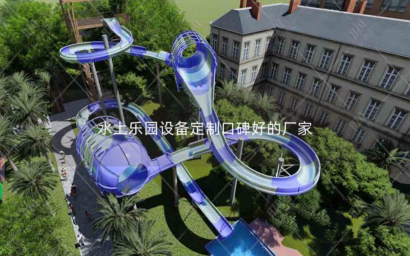 水上樂園設(shè)備定制口碑好的廠家 水上樂園設(shè)備定制口碑好的廠家