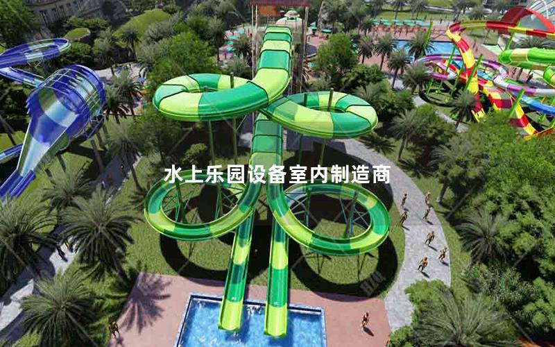 水上樂園設備室內制造商
