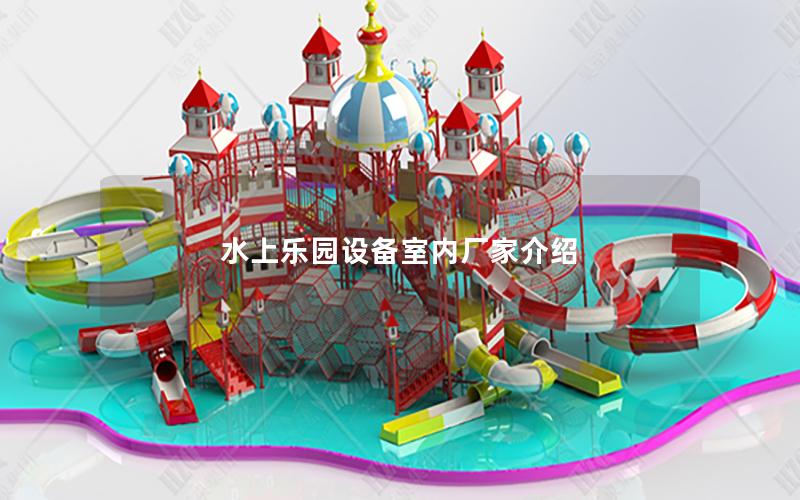 水上樂園設備室內廠家介紹 水上樂園設備室內廠家介紹