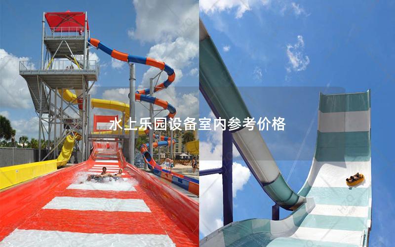 水上樂園設備室內參考價格 水上樂園設備室內參考價格