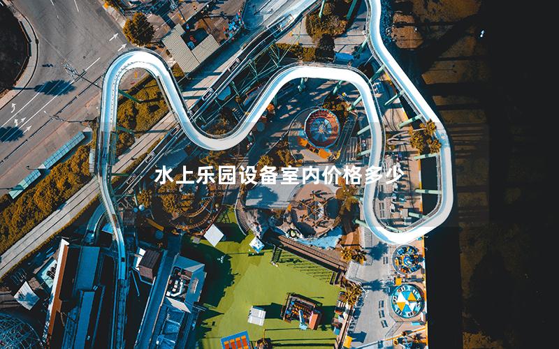 水上樂園設備室內價格多少