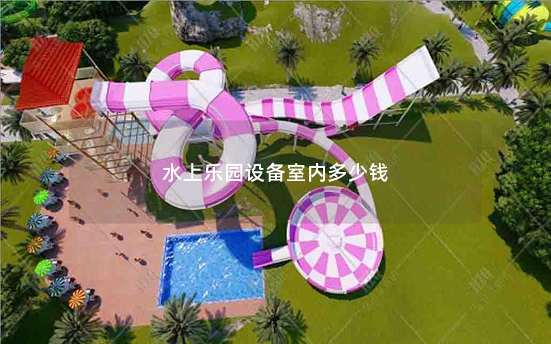 水上樂園設備室內多少錢