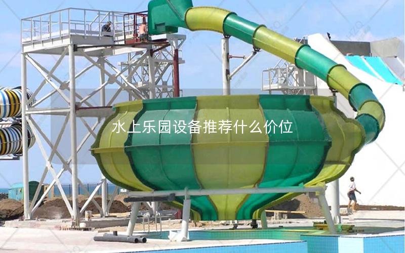 水上樂園設(shè)備推薦什么價位 水上樂園設(shè)備推薦什么價位