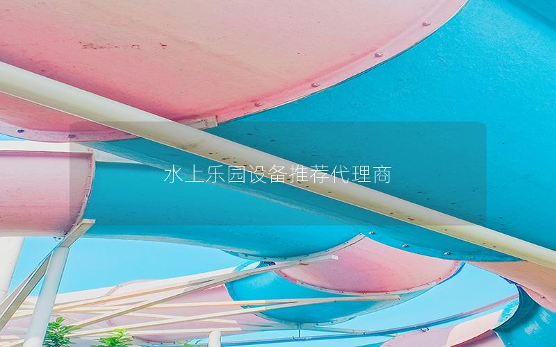 水上樂園設備推薦代理商