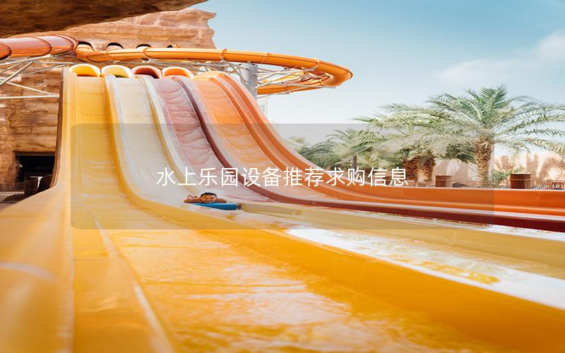 水上樂園設(shè)備推薦求購(gòu)信息