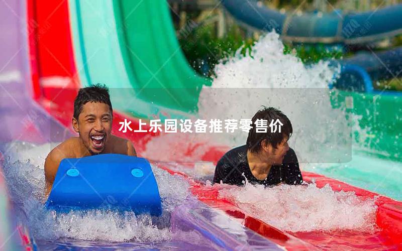 水上樂園設備推薦零售價