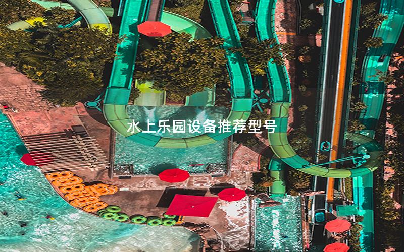 水上樂園設備推薦型號