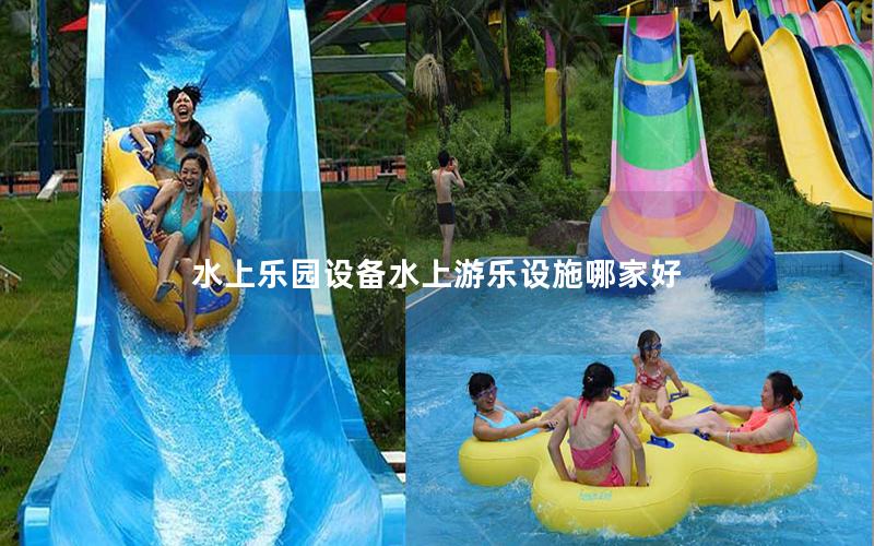水上樂(lè)園設(shè)備水上游樂(lè)設(shè)施哪家好 水上樂(lè)園設(shè)備水上游樂(lè)設(shè)施哪家好