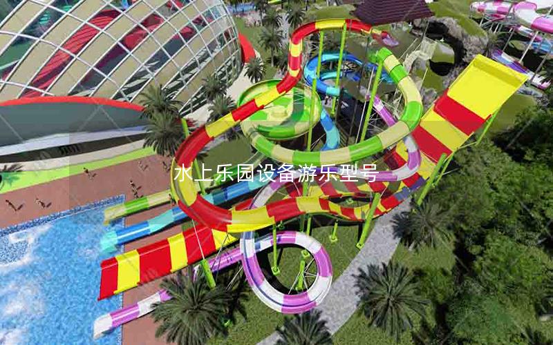 水上樂(lè)園設(shè)備游樂(lè)型號(hào)