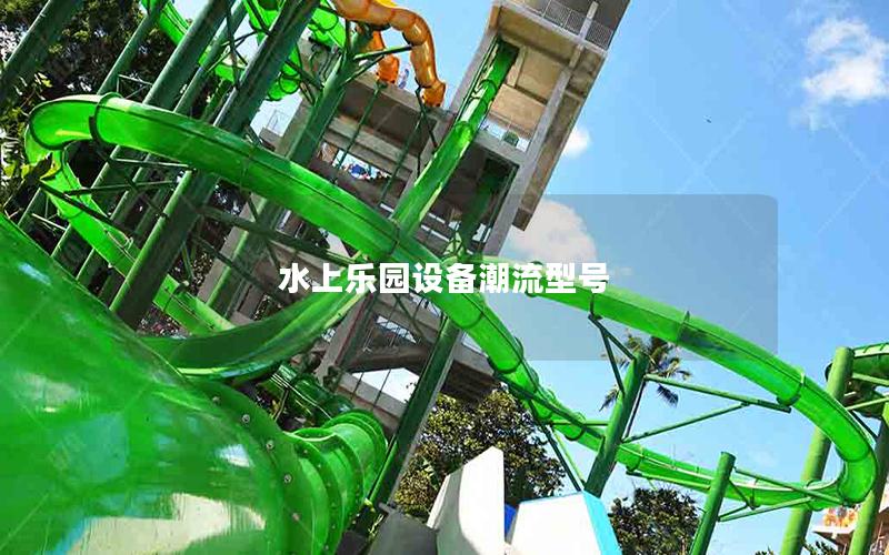 水上樂園設備潮流型號 水上樂園設備潮流型號