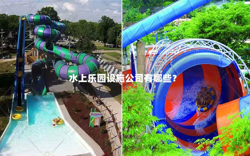水上樂園設施公司有哪些? 水上樂園設施公司有哪些?