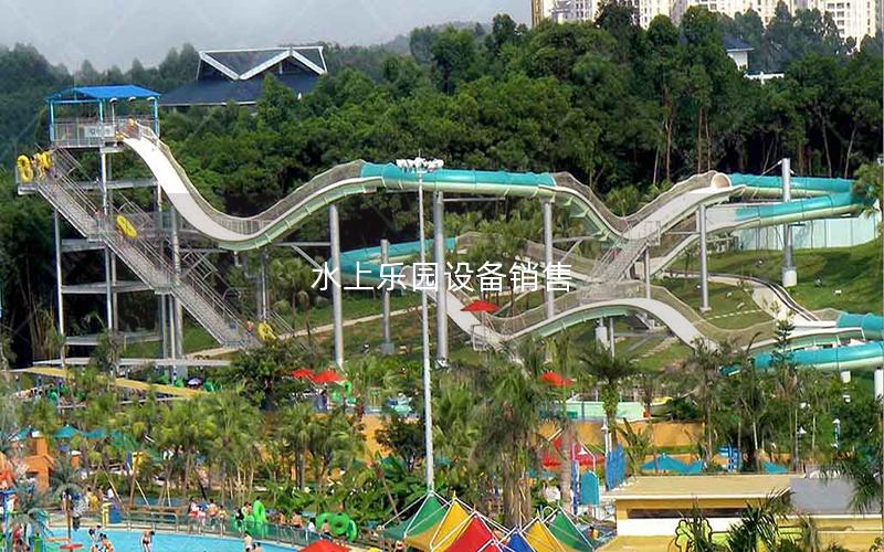 水上樂(lè)園設(shè)備銷(xiāo)售